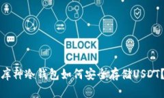 库神冷钱包如何安全存储