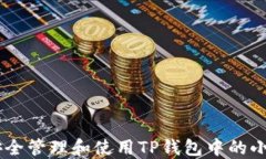 如何安全管理和使用TP钱包
