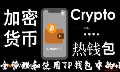 
如何安全管理和使用TP钱包中的小额ETH
