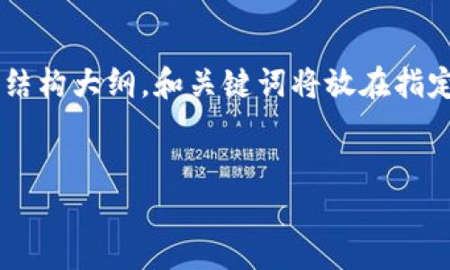 在这个主题下，我将为您构建一个的和相关关键词，并提供一个内容结构大纲。和关键词将放在指定的标签中。接下来，我会提供一个内容大纲，并解决六个相关的问题。

```xml
以太坊钱包代币发行与牛市解析