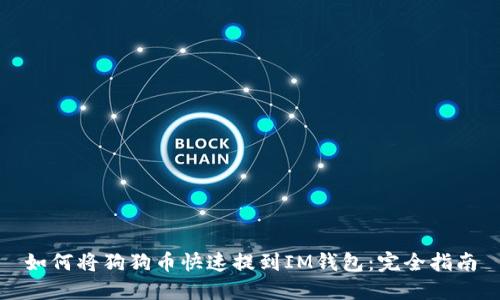 如何将狗狗币快速提到IM钱包：完全指南