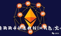 如何将狗狗币快速提到I