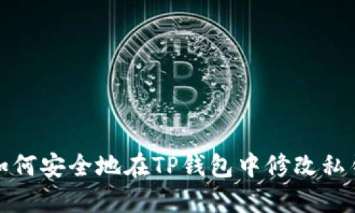 如何安全地在TP钱包中修改私钥