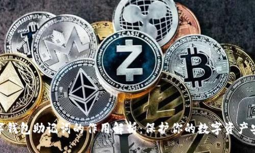 数字钱包助记词的作用解析：保护你的数字资产安全