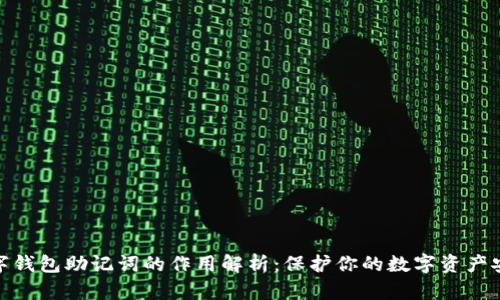 数字钱包助记词的作用解析：保护你的数字资产安全