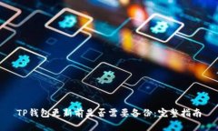 TP钱包更新前是否需要备份