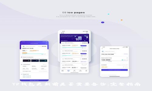 TP钱包更新前是否需要备份：完整指南