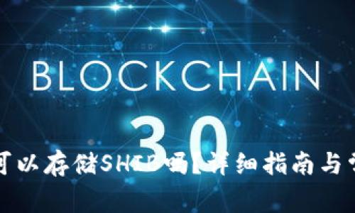 比特派钱包可以存储SHIB吗？详细指南与常见问题解答