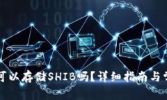 比特派钱包可以存储SHIB吗