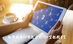 如何利用TP钱包进行TRX空投