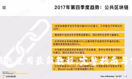 以太坊钱包使用最新教程：完整指南与实战技巧