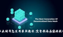 以太坊钱包使用最新教程