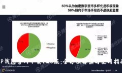 TP钱包官网下载128版：全方