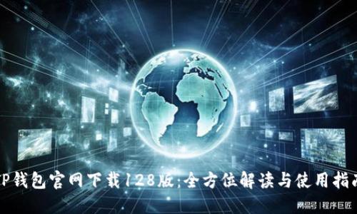 TP钱包官网下载128版：全方位解读与使用指南
