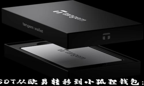 
如何将USDT从欧易转移到小狐狸钱包：详细指南