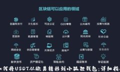 如何将USDT从欧易转移到小