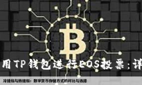 如何利用TP钱包进行EOS投票：详细指南
