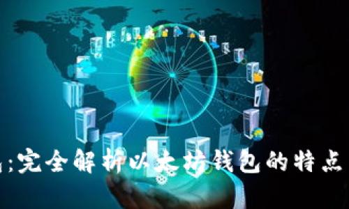 TP钱包：完全解析以太坊钱包的特点与优势