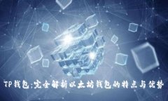 TP钱包：完全解析以太坊钱