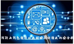 如何防止钱包转进以太坊