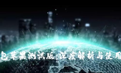 TP钱包苹果测试版：深度解析与使用指南