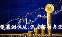 TP钱包苹果测试版：深度解