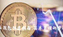 电脑版比特币钱包创建指