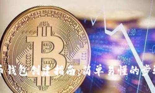 电脑版比特币钱包创建指南：简单易懂的步骤与注意事项