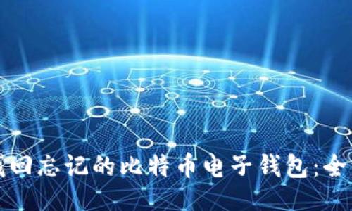 ### 
如何找回忘记的比特币电子钱包：全面指南