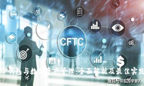 TP钱包与数字资产管理：全面解析及最佳实践