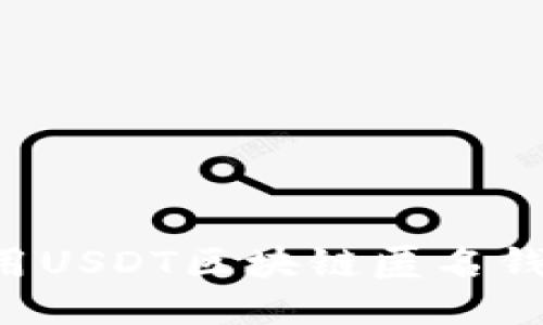 如何安全使用USDT区块链匿名钱包：全面指南