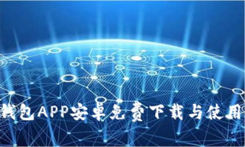 U米钱包APP安卓免费下载与使用指南