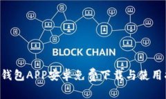 U米钱包APP安卓免费下载与