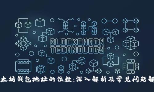 以太坊钱包地址的位数：深入解析及常见问题解答