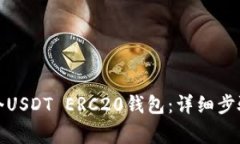如何搭建一个USDT ERC20钱包