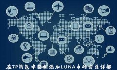 在TP钱包中轻松添加LUNA币