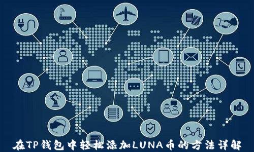 
在TP钱包中轻松添加LUNA币的方法详解