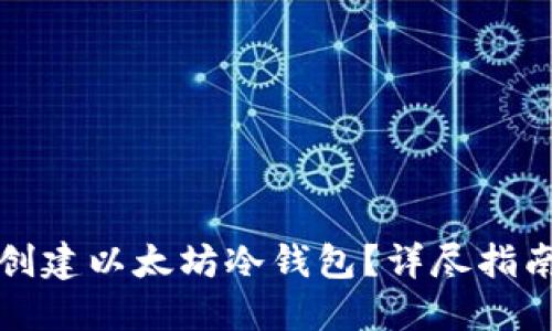如何安全地创建以太坊冷钱包？详尽指南与实践技巧