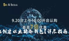 如何安全地创建以太坊冷