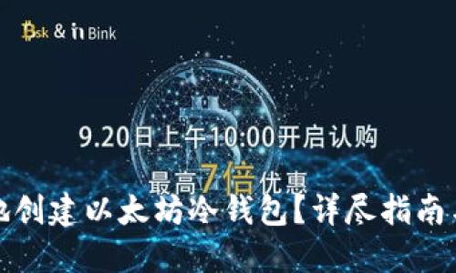 如何安全地创建以太坊冷钱包？详尽指南与实践技巧
