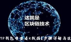   如何在TP钱包中查看K线图