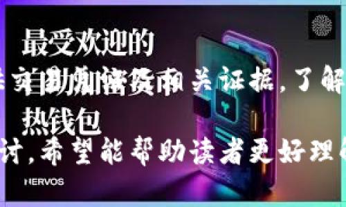   虚拟电子钱包与交易记录：如何安全存储与管理 / 

 guanjianci 虚拟电子钱包, 交易记录, 安全存储, 钱包管理 /guanjianci 

## 内容主体大纲

1. **什么是虚拟电子钱包**
   - 定义与功能
   - 常见类型和使用场景

2. **虚拟电子钱包的工作原理**
   - 如何链接银行账户或信用卡
   - 交易流程

3. **交易记录的生成与存储**
   - 交易记录的组成部分
   - 电子钱包如何保存这些记录

4. **虚拟电子钱包中交易记录的安全性**
   - 数据加密技术
   - 常见的安全风险与防范措施

5. **如何查阅与管理交易记录**
   - 使用密码、双重认证等保护措施
   - 其他管理建议

6. **其他常见问题**
   - 用户是否可以删除交易记录？
   - 如何备份电子钱包数据？

7. **未来趋势：虚拟电子钱包与区块链技术**
   - 区块链对交易记录的影响
   - 未来发展前景

---

## 一、什么是虚拟电子钱包

定义与功能
虚拟电子钱包是一种数字工具，允许用户通过互联网进行交易。用户可以将资金存储在虚拟钱包中，随时随地进行购物、转账及支付。这种电子钱包的崛起为消费者带来了便捷高效的支付体验。

常见类型和使用场景
当前市场上有多种类型的虚拟电子钱包，如PayPal、支付宝、微信支付等。用户在日常生活中可以在购物网站、社交平台、甚至在实体店中使用电子钱包进行支付。

## 二、虚拟电子钱包的工作原理

如何链接银行账户或信用卡
用户在创建电子钱包账户时，需要将其银行账户或信用卡信息与之关联。这个过程通常包括输入卡号、到期日期和CVV等信息，部分钱包可能还需要进行验证。

交易流程
在使用电子钱包进行交易时，用户只需输入相关信息，系统会通过网络连接进行验证与处理，完成交易。

## 三、交易记录的生成与存储

交易记录的组成部分
每笔交易都会记录多项信息，包括交易时间、交易金额、收款方信息和支付方式等。这些数据对于用户管理个人财务至关重要。

电子钱包如何保存这些记录
大多数电子钱包都会在用户账户内部自动保留交易记录，用户可以随时查阅。这些记录通常以安全的形式存储在云端，以保障信息的完整性与安全性。

## 四、虚拟电子钱包中交易记录的安全性

数据加密技术
为了保护用户隐私，电子钱包通常采用高级加密标准（AES）对交易数据进行加密，确保数据在传输过程中不被盗取。

常见的安全风险与防范措施
尽管虚拟电子钱包技术持续发展，但由于网络攻击等因素，依然存在安全隐患。针对这些问题，用户需要采取措施如启用双重认证和定期审查交易记录。

## 五、如何查阅与管理交易记录

使用密码、双重认证等保护措施
用户可以通过设置强密码、启用双重认证来保障其账户安全，获取交易记录，并在必要时进行更新。

其他管理建议
用户应定期下载交易记录备份，并妥善保存，以备不时之需。这能够帮助用户更好地管理个人财务，并在发生争议时提供必要证据。

## 六、其他常见问题

用户是否可以删除交易记录？
电子钱包通常不允许用户随意删除交易记录，以确保交易的透明性和合规性。然而，用户可以通过查询功能来查看历史记录。

如何备份电子钱包数据？
许多电子钱包提供数据导出功能，用户可以将交易记录下载并存储在本地设备或云存储服务中，以确保数据的长期安全。

## 七、未来趋势：虚拟电子钱包与区块链技术

区块链对交易记录的影响
区块链技术的引入为电子钱包带来了更多的安全性与透明度，交易记录将具备不可篡改的特性，提升了用户对电子钱包的信任度。

未来发展前景
随着技术的不断进步，虚拟电子钱包预计将继续向更便捷、安全、功能丰富的方向发展，吸引更多用户参与这个新兴领域。

---

## 相关问题详细介绍

### 问题1：虚拟电子钱包的安全特性是什么？
虚拟电子钱包的安全特性包括数据加密、双重认证、安全支付协议等。数据加密确保用户信息在传输过程中的保护，而双重认证则增加了一层安全保障，要求用户在进行重要操作时提供额外的信息。

### 问题2：如何选择安全的虚拟电子钱包？
选择安全的虚拟电子钱包时，用户应关注钱包的评价、历史记录及其安保措施，如加密技术和双重认证。同时，查看其支持的支付功能及是否具有消费者保障措施。对钱包进行彻底调查有助于减少潜在风险。

### 问题3：交易记录如何对个人财务管理提供帮助？
通过分析交易记录，用户可以更好地理解自己的消费习惯，找到节省开支的机会，并制订出更合理的预算计划。电子钱包的交易记录可视化功能不仅让管理变得简单直观，还有助于制定财务目标。

### 问题4：电子钱包如何应对网络攻击？
电子钱包须采取诸如持续的系统监测、异常交易检测及及时系统更新等措施以保护用户信息。同时，教育用户安全知识，提升他们的警觉性也是防范网络攻击的重要环节。

### 问题5：虚拟电子钱包会影响传统银行业务吗？
随着用户对电子支付方式的偏爱，虚拟电子钱包的普及确实对传统银行业务造成了冲击。但这种影响也促使银行加速向数字化转型，提供更多在线服务和便捷功能，以适应用户需求。

### 问题6：如何处理交易争议？
在出现交易争议时，用户可以通过电子钱包提供的争议解决机制进行投诉，通常包括提供交易凭证及相关证据。了解平台的争议处理流程是维护自己权益的关键。

以上内容围绕虚拟电子钱包的特点与交易记录进行详细解说，并针对常见问题做深入探讨，希望能帮助读者更好理解虚拟电子钱包的使用及其安全管理。