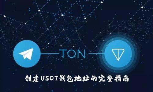 创建USDT钱包地址的完整指南
