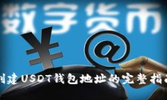 创建USDT钱包地址的完整指