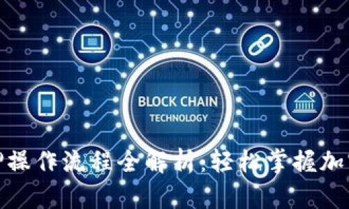 TP钱包质押操作流程全解析：轻松掌握加密货币质押