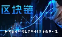 如何查看TP钱包里的币？简