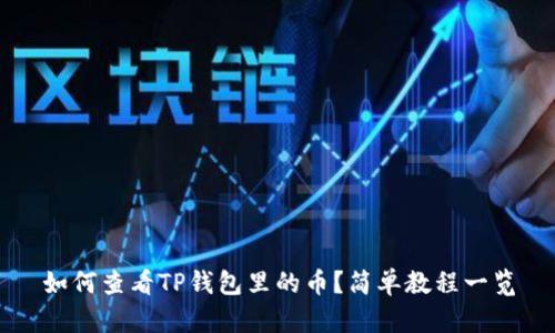 如何查看TP钱包里的币？简单教程一览