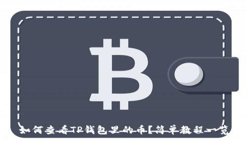 如何查看TP钱包里的币？简单教程一览