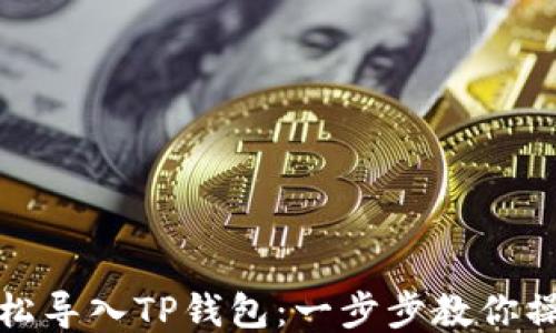 
如何轻松导入TP钱包：一步步教你操作流程