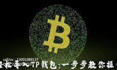 如何轻松导入TP钱包：一步